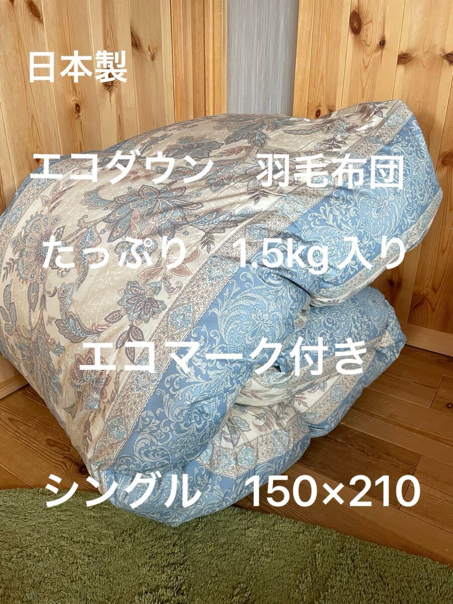 【エコダウン使用】寒冷地仕様　羽毛布団　シングル　150×210 ホテル仕様　B【羽毛布団　枕　シビラカバー　ダウンケット出品中です】