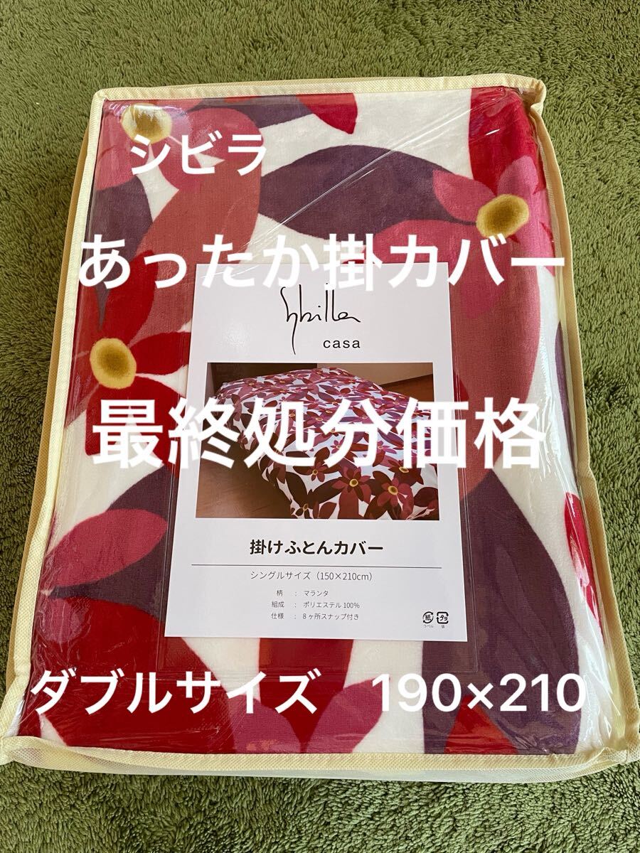 大処分【シビラ】マランタ　フランネル掛カバー　ダブル　190×210 ピンク【羽毛布団　枕　シビラカバー　ダウンケット出品中です】