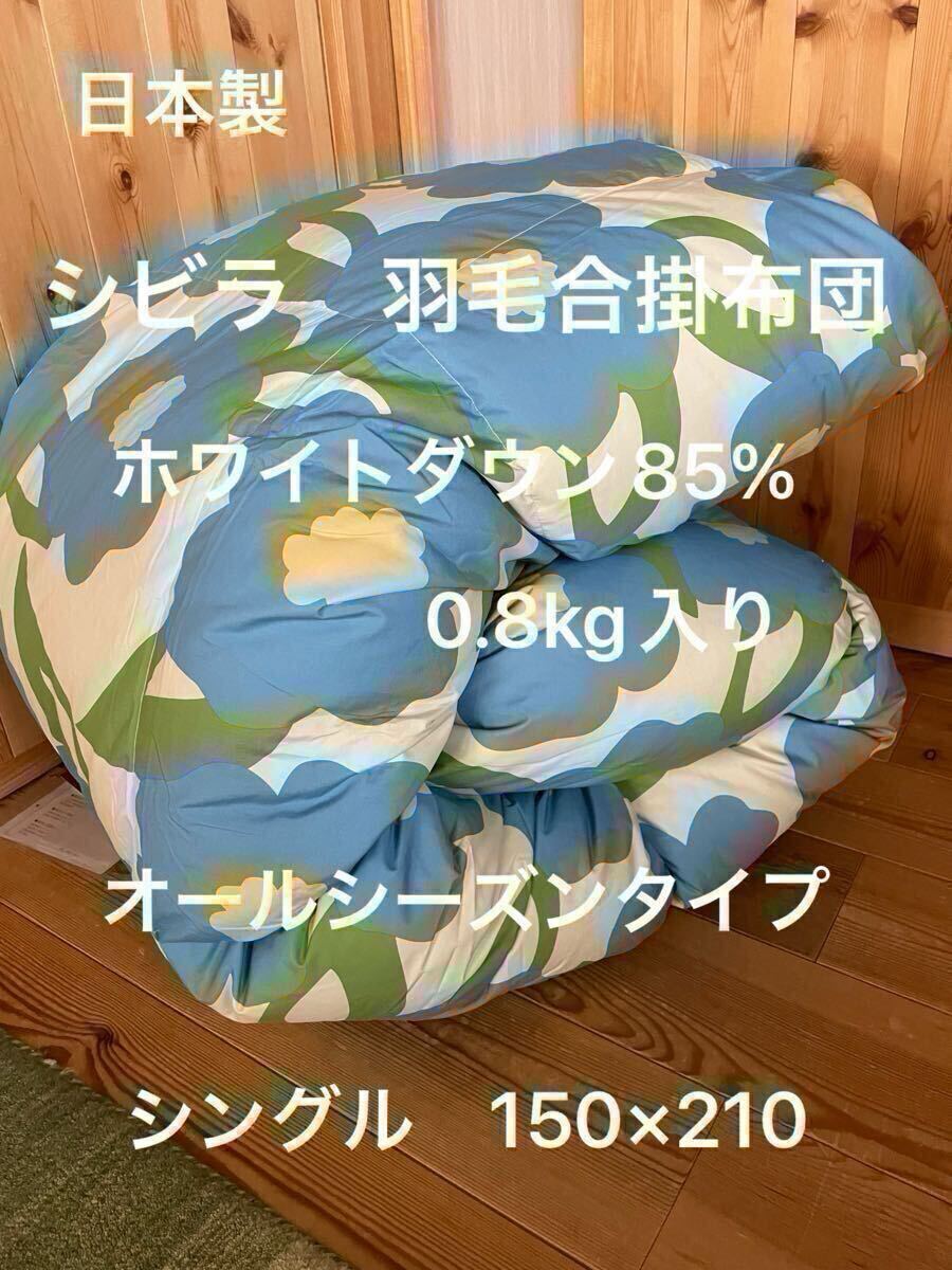 シビラ【カラダス】羽毛合掛布団　オールシーズンタイプ　150×210 ブルー【羽毛布団　枕　シビラカバー　ダウンケット出品中です】