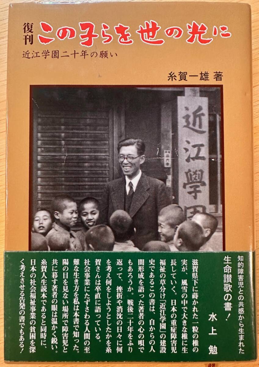  復刊　この子らを世の光に　近江学園二十年の願い　糸賀一雄　（帯付き）　障害者福祉　送料：430円