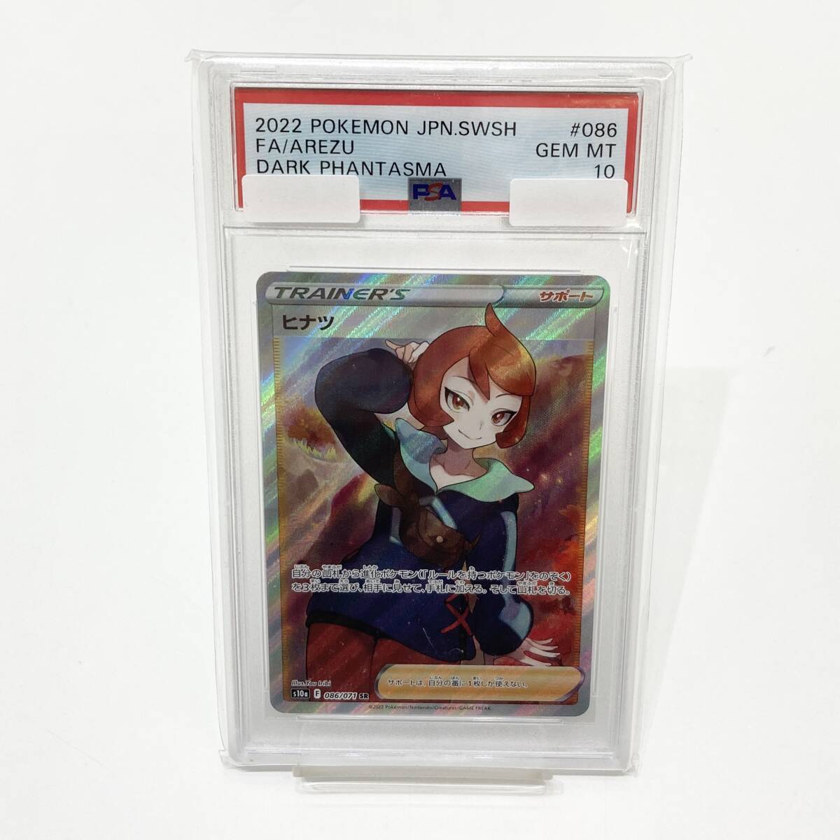 【中古】ポケカ ポケモンカード ヒナツ s10a F 086/071 SR PSA10 鑑定品 強化拡張パック ダークファンタズマ ポケットモンスター