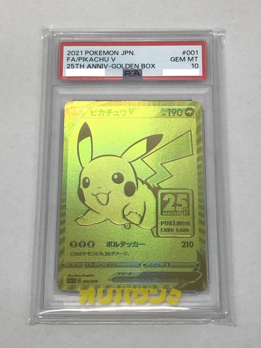 ■ポケモンカード PSA10 ピカチュウV 25th アニバーサリー ゴールデンボックス s8a-G 001/015【中古】ポケカ トレカ 鑑定品