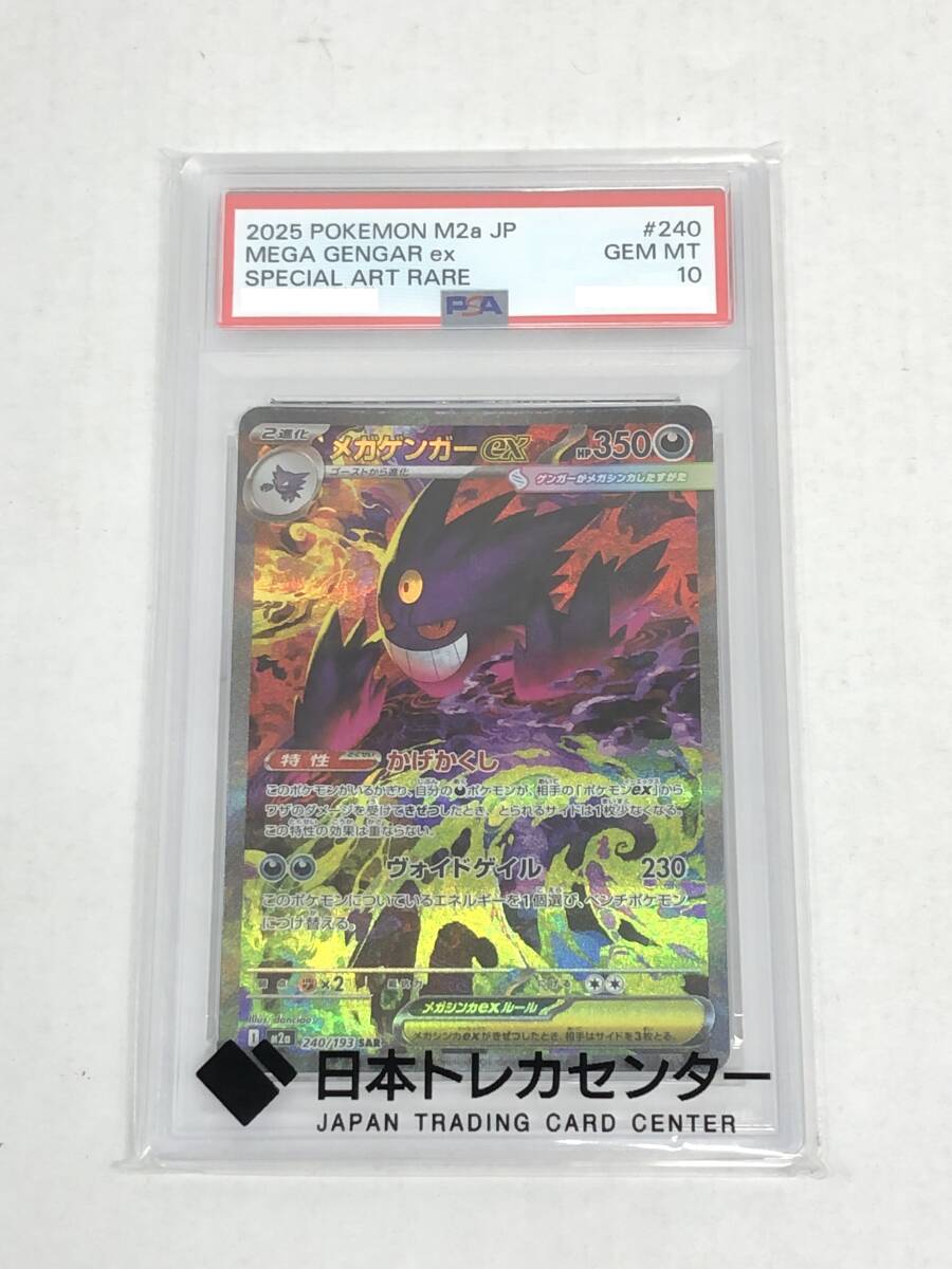 ■ポケモンカード PSA10 メガゲンガーex M2a 240/193 SAR【中古】ポケカ トレカ 鑑定品
