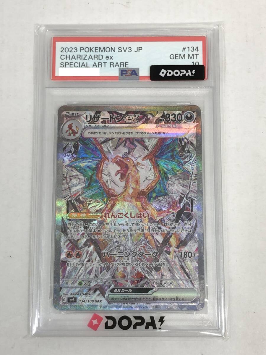 ■ポケモンカード PSA10 リザードンex SV3 134/108 SAR【中古】ポケカ トレカ 鑑定品
