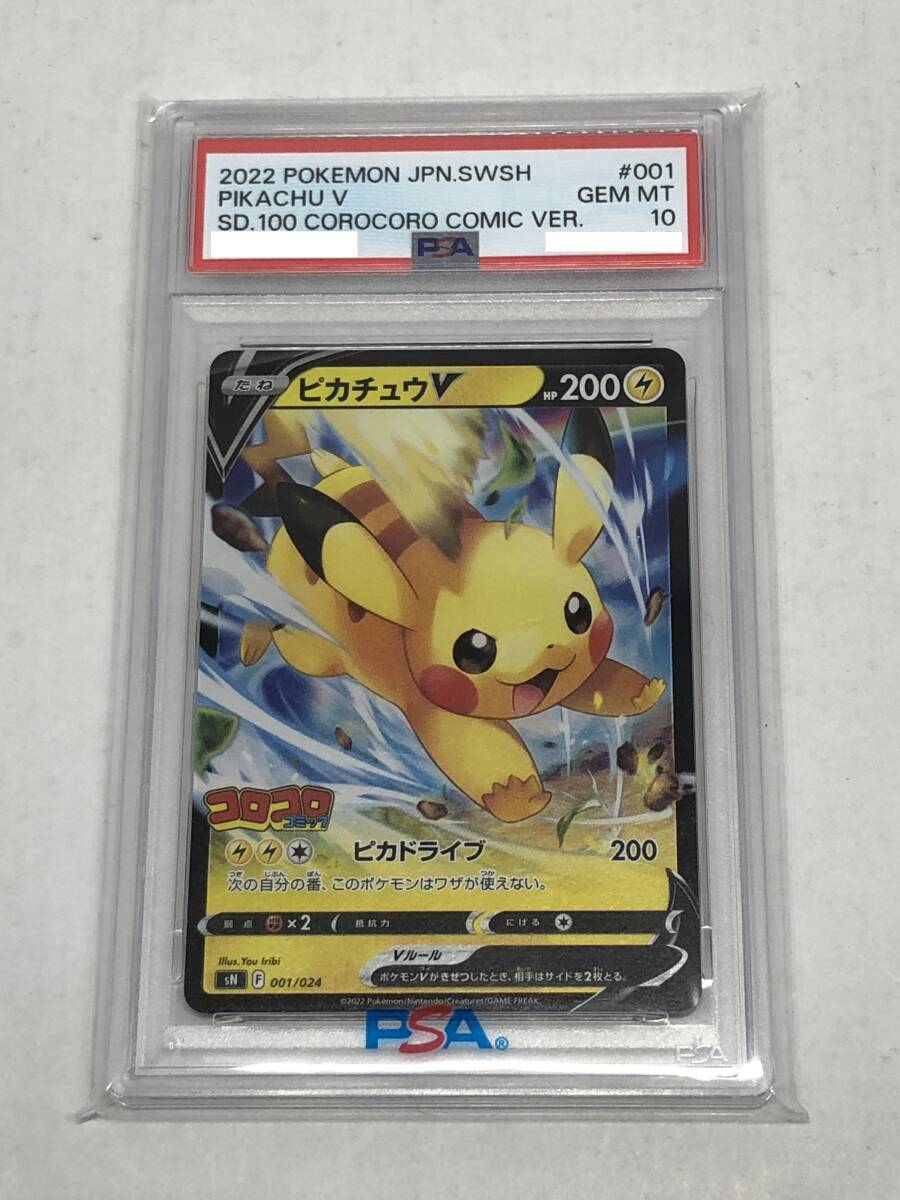 ■ポケモンカード PSA10 ピカチュウV sN 001/024 コロコロコミック【中古】ポケカ トレカ 鑑定品