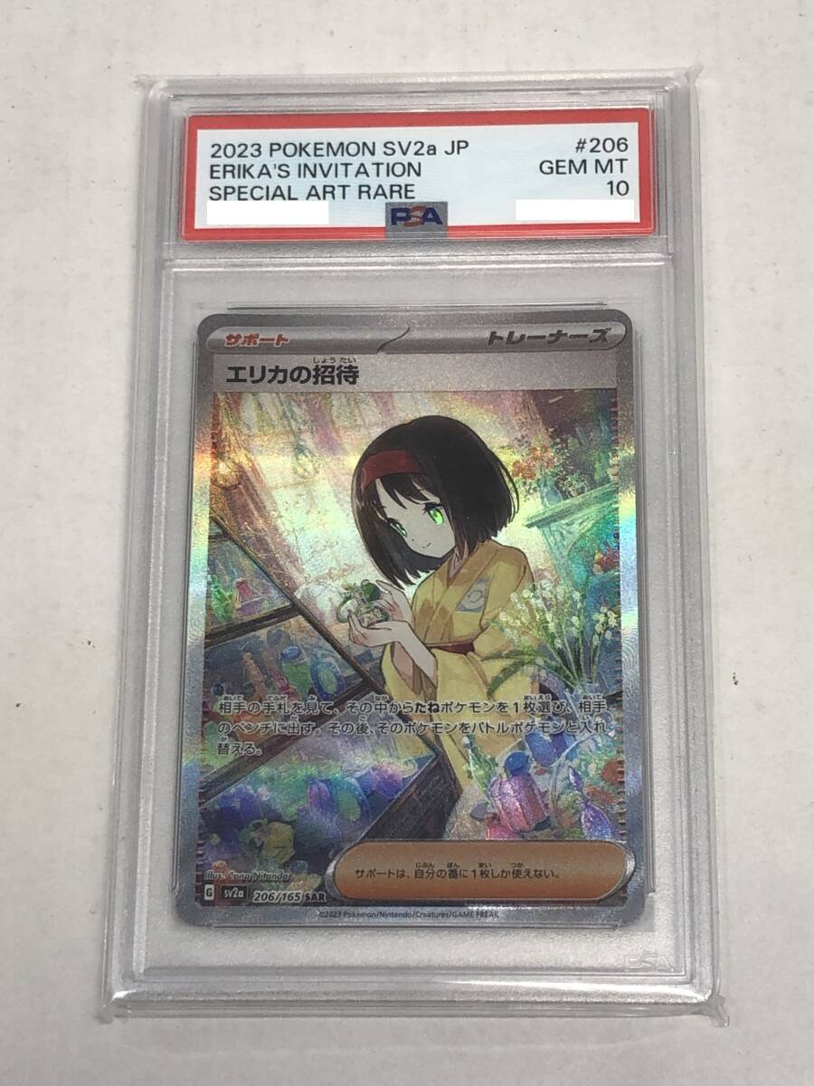 ■ポケモンカード PSA10 エリカの招待 SV2a 206/165 SAR【中古】ポケカ トレカ 鑑定品