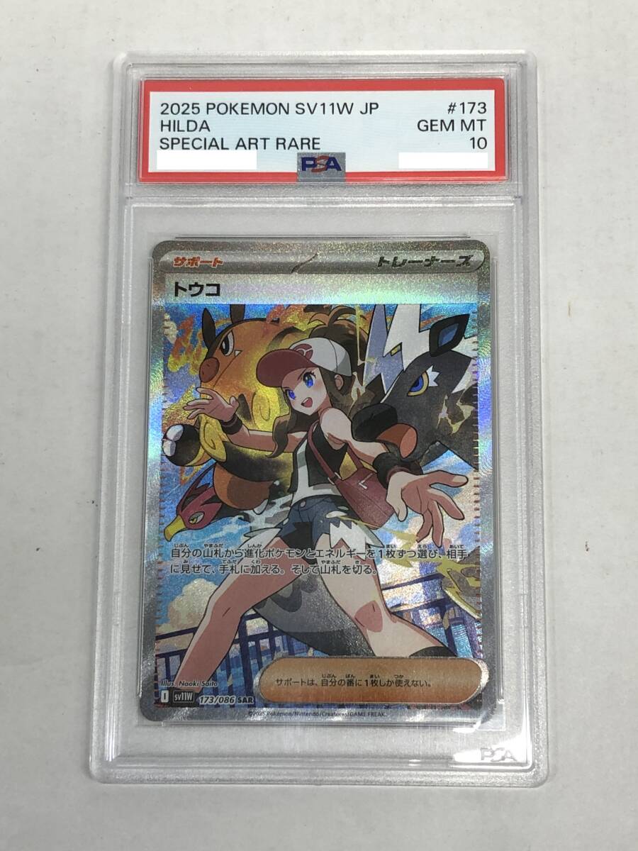 ■ポケモンカード PSA10 トウコ SV11W 173/086 SAR【中古】ポケカ トレカ 鑑定品