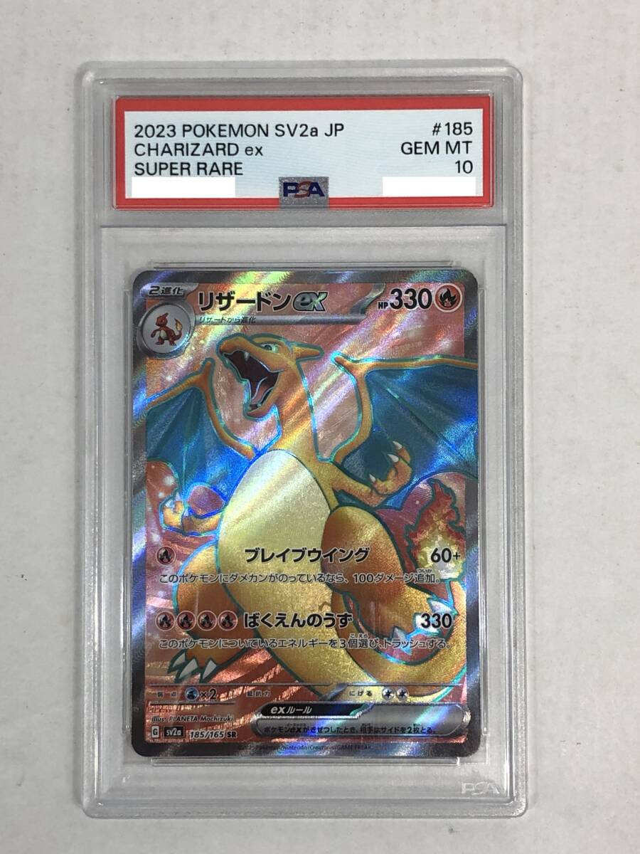 ■ポケモンカード PSA10 リザードンex SV2a 185/165 SR【中古】ポケカ トレカ 鑑定品