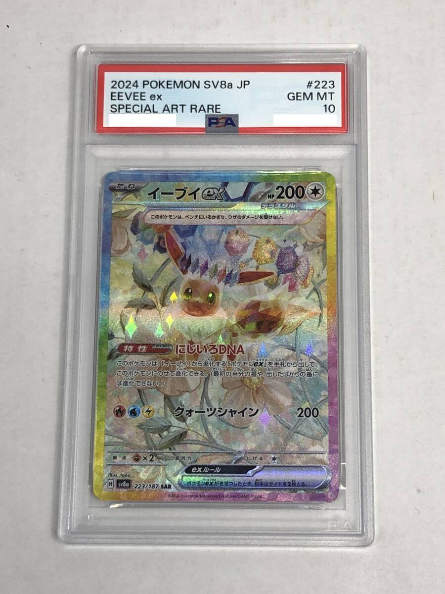 ■ポケモンカード PSA10 イーブイex SV8a 223/187 SAR【中古】ポケカ トレカ 鑑定品