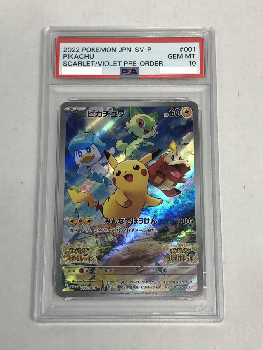 ■ポケモンカード PSA10 ピカチュウ プロモ 001/SV-P ポケットモンスタースカーレット・バイオレット【中古】ポケカ トレカ 鑑定品
