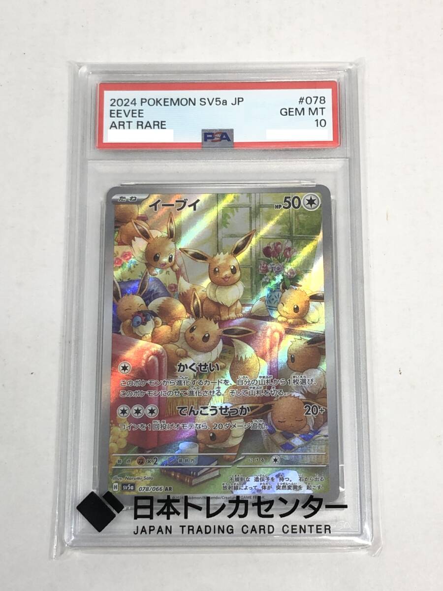 ■ポケモンカード PSA10 イーブイ SV5a 078/066 AR【中古】ポケカ トレカ 鑑定品