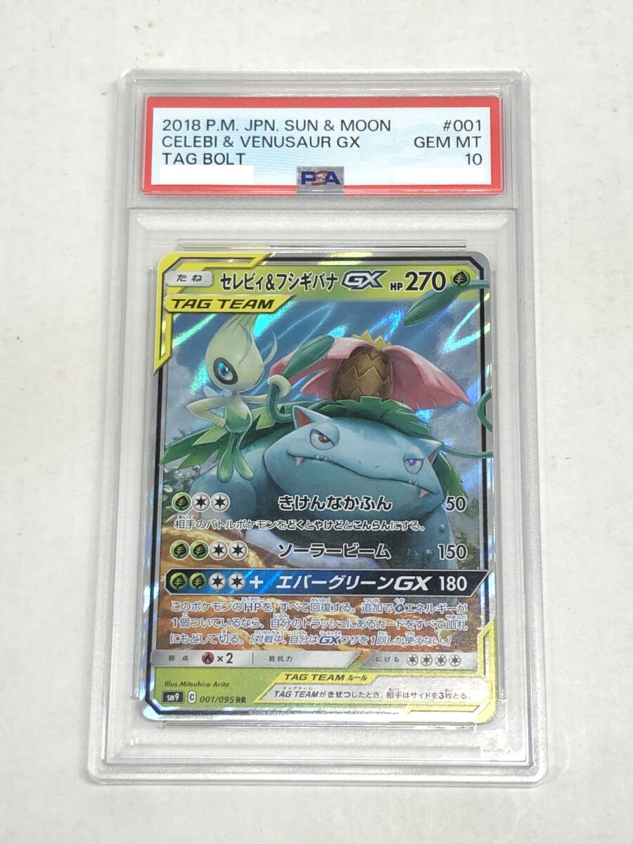 ■ポケモンカード PSA10 セレビィ&フシギバナGX SM9 001/095 RR【中古】ポケカ トレカ 鑑定品