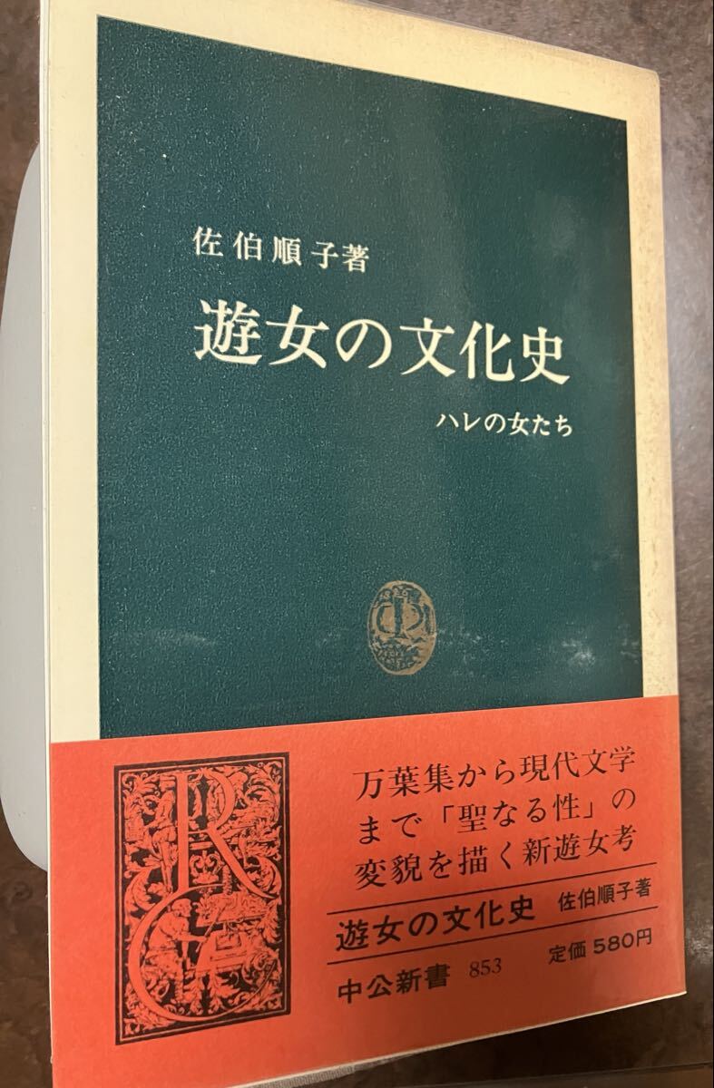 中公新書　遊女の文化史 ハレの女たち　佐伯順子　帯ビニールカバー　初版第一刷　未読美