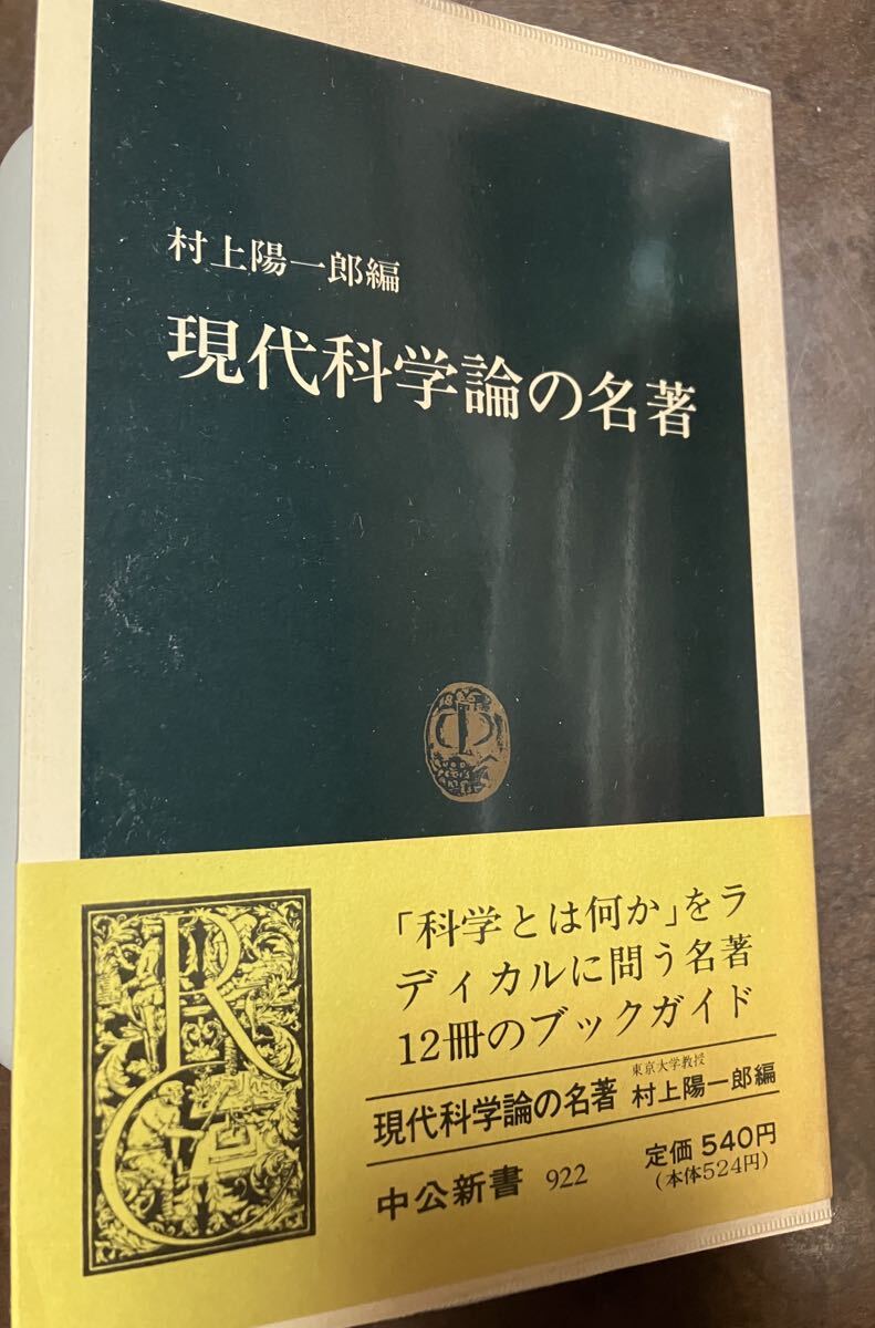 中公新書　現代科学論の名著　村上陽一郎　帯ビニールカバー　初版第一刷　未読美品
