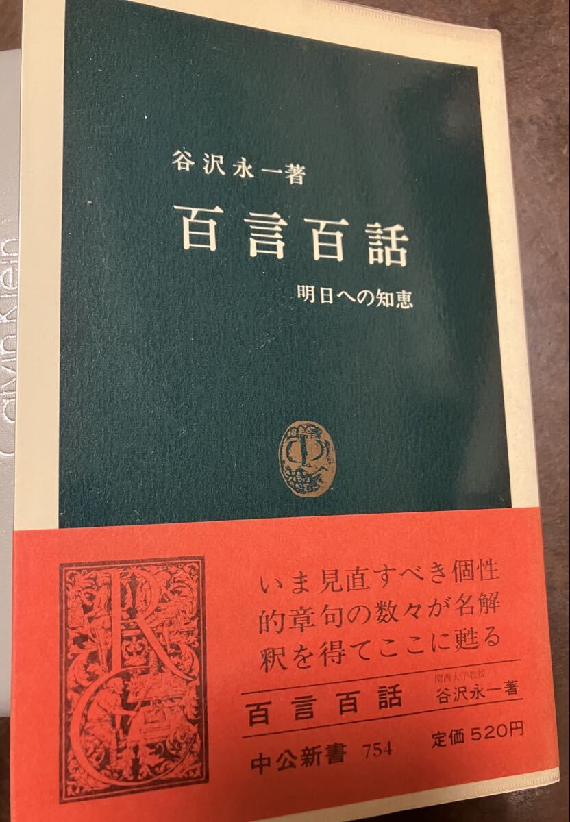 中公新書　百言百話 明日への知恵　谷沢永一　帯ビニールカバー　初版第一刷　未読美品