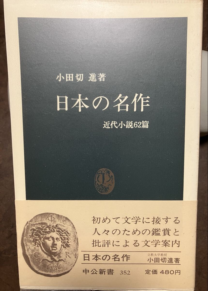 中公新書　日本の名作 近代小説60篇　小田切進　帯ビニールカバー　本文美