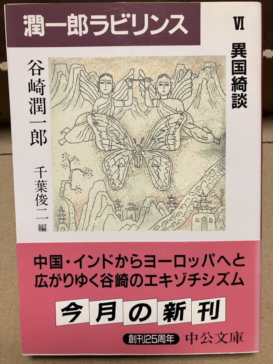 中公文庫　潤一郎ラビリンス Ⅵ 異国綺談　谷崎潤一郎　千葉俊二　帯　初版第一刷