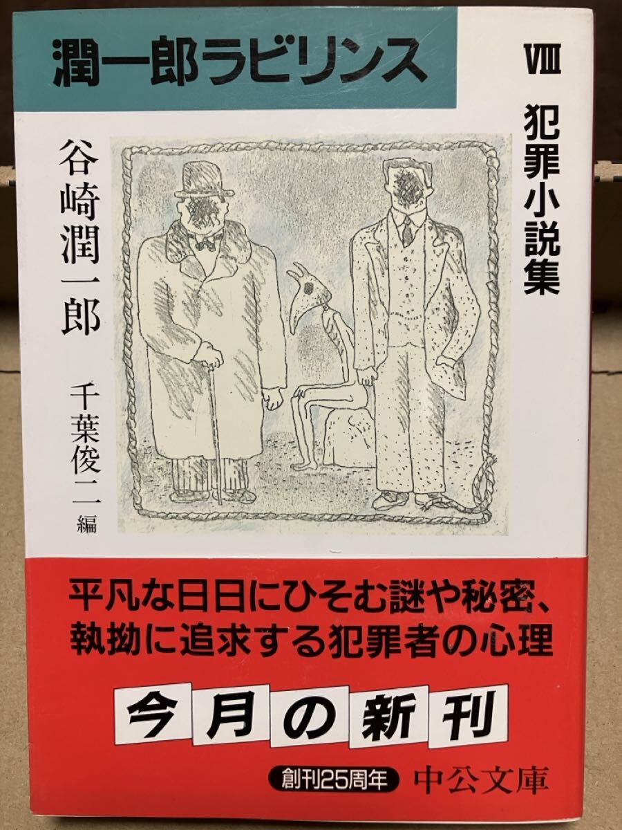 中公文庫　潤一郎ラビリンス Ⅷ 犯罪小説集　谷崎潤一郎　千葉俊二　帯　初版第一刷