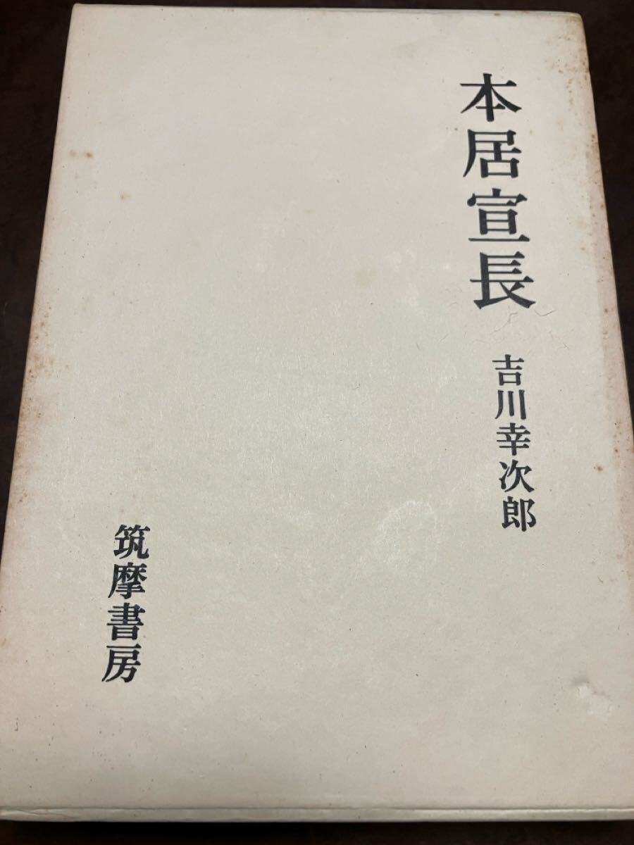 本居宣長　吉川幸次郎　函　二刷　書き込み無し本文美