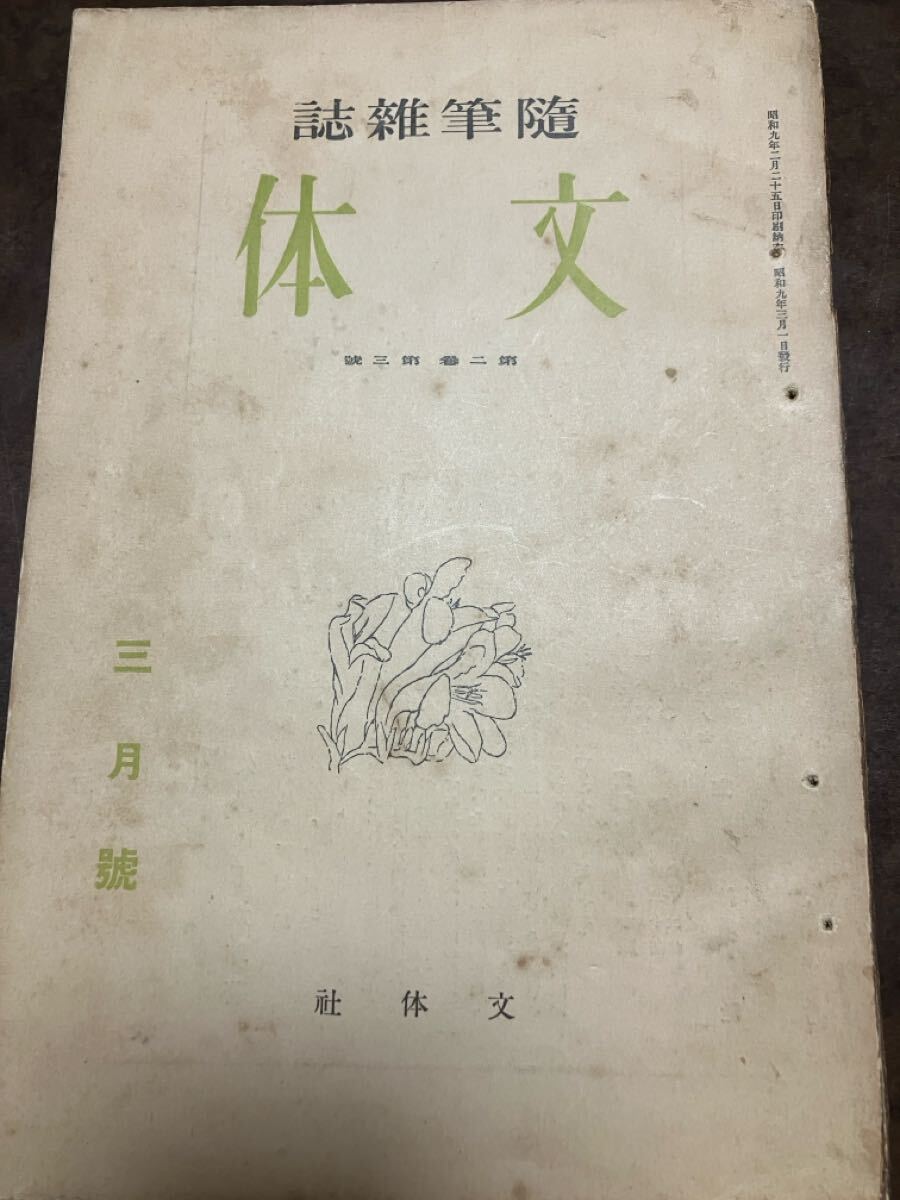 隨筆雜誌 文体 昭和9年3月號 平田禿木新刊評 柳田国男 新村出 木村毅 竹田の詩 橋本関雪 高橋誠一郎 小寺健吉 茅野蕭々 岸田日出刀 大岩誠