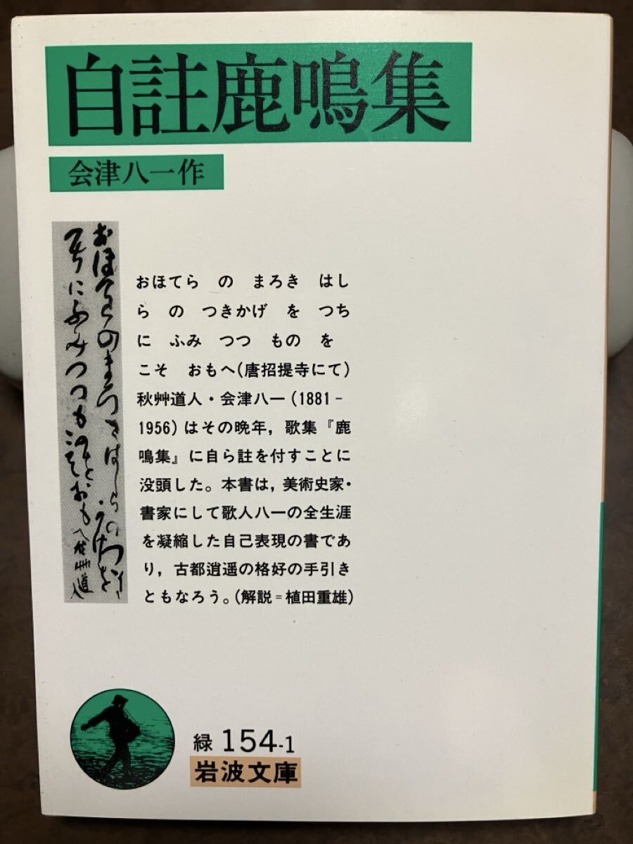 自註鹿鳴集 岩波文庫　会津八一　初版第一刷　未読美品