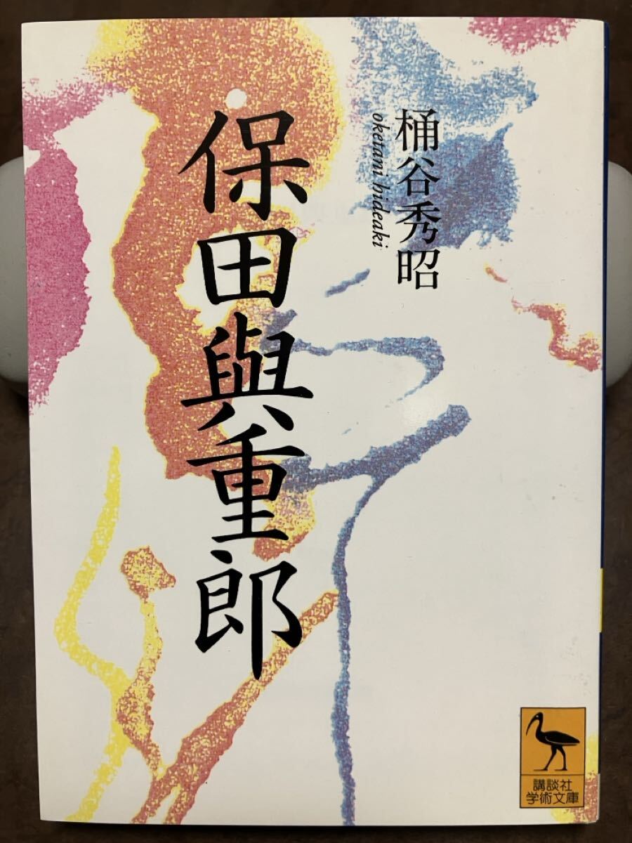 講談社学術文庫　保田與重郎　桶谷秀昭　高橋英夫　初版第一刷　未読美品