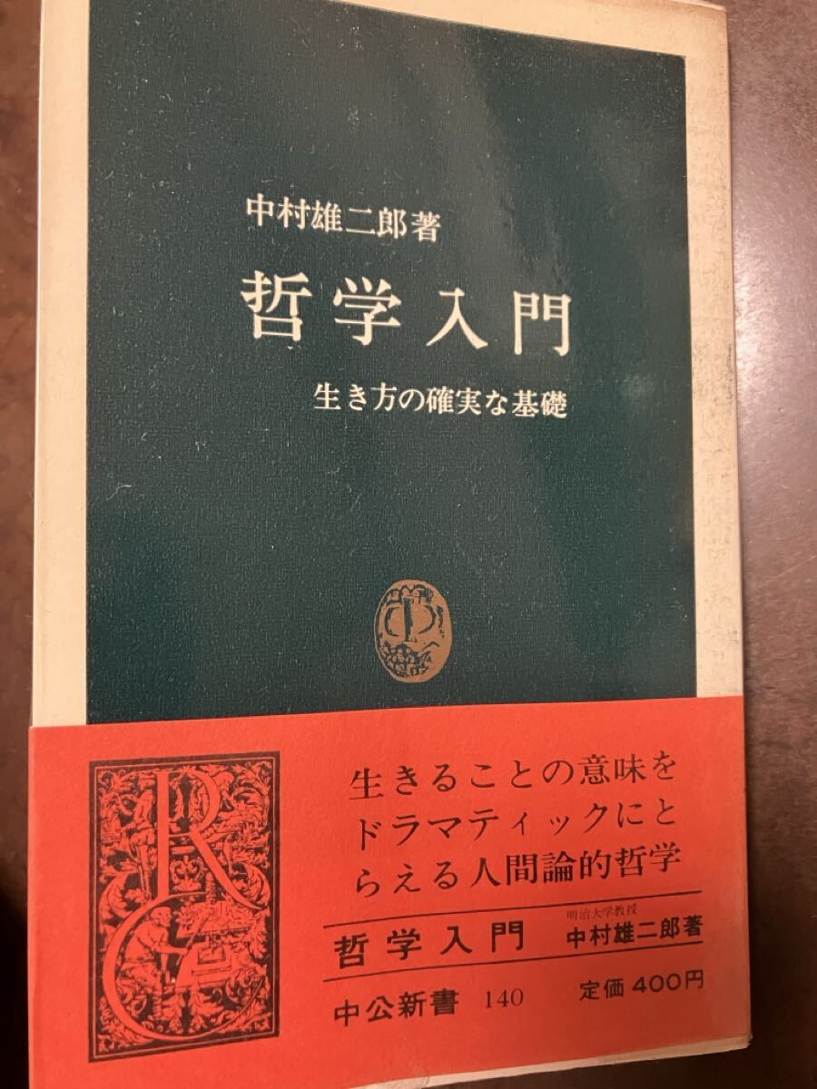 中公新書　哲学入門 生き方の確実な基礎　中村雄二郎　帯ビニールカバー　本文美