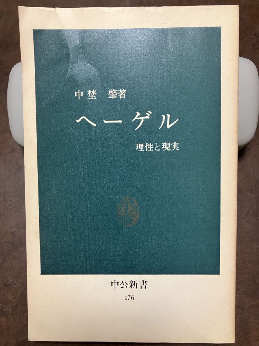 中公新書　ヘーゲル 理性と現実　中埜肇　書き込み無し　折れ