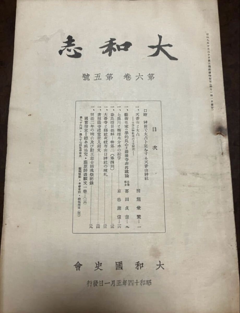 大和志 昭和14年5月 大和國史會 明治二年の楠公及び勤王志士招魂祭記録 喜田貞吉 猪熊兼繁 京谷康信 唐招提寺禮堂發見銘文 太占卜定
