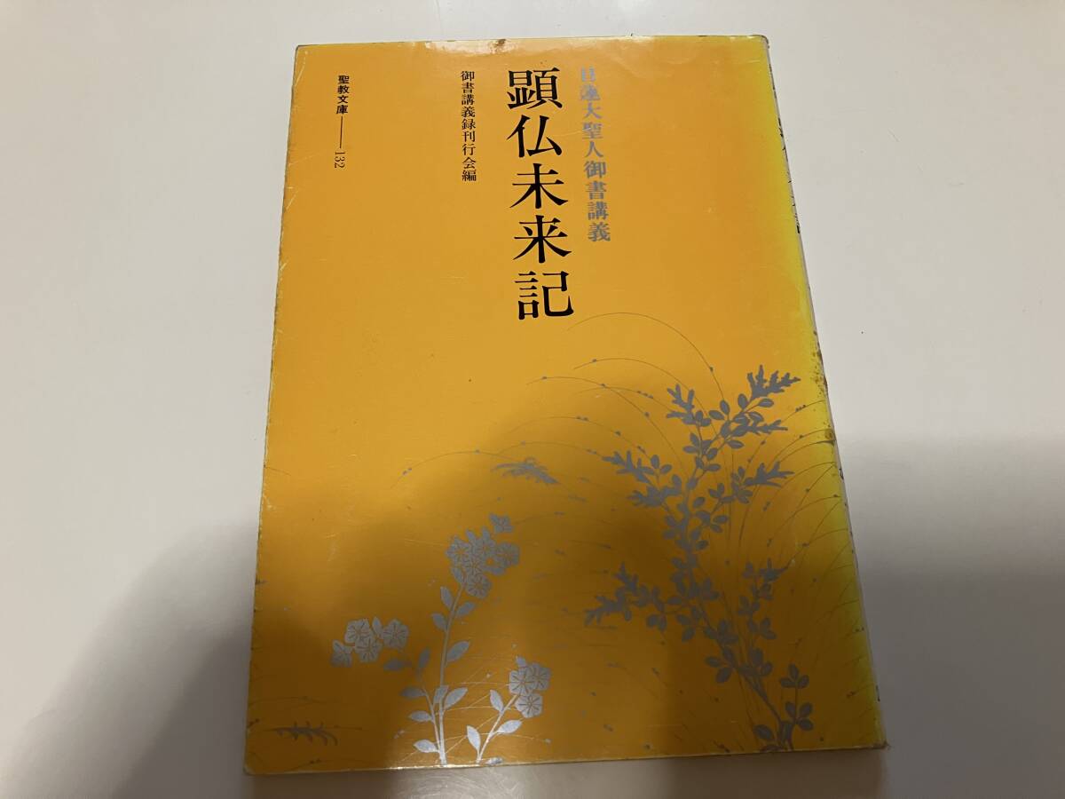 顕仏未来記　日蓮大聖人御書講義　聖教文庫