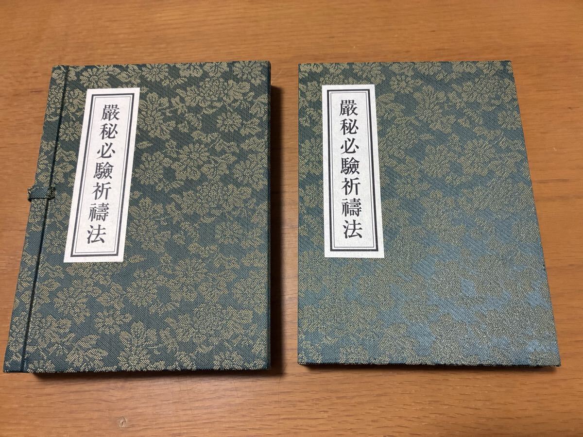 絶版希少【嚴秘必驗祈法 甑岳聖海編 青山社 】修験道 密教 護摩 仏教 祈祷 勝軍地蔵 飯綱権現 荼枳尼天 病人加持　神道加持 線香護摩