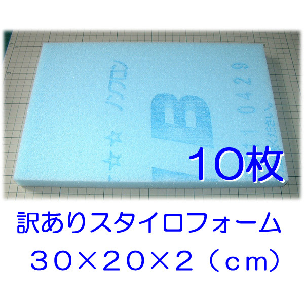 訳あり　スタイロフォーム板　１０枚　約３０×２０×２ｃｍ　断熱材　工作　造形　工作