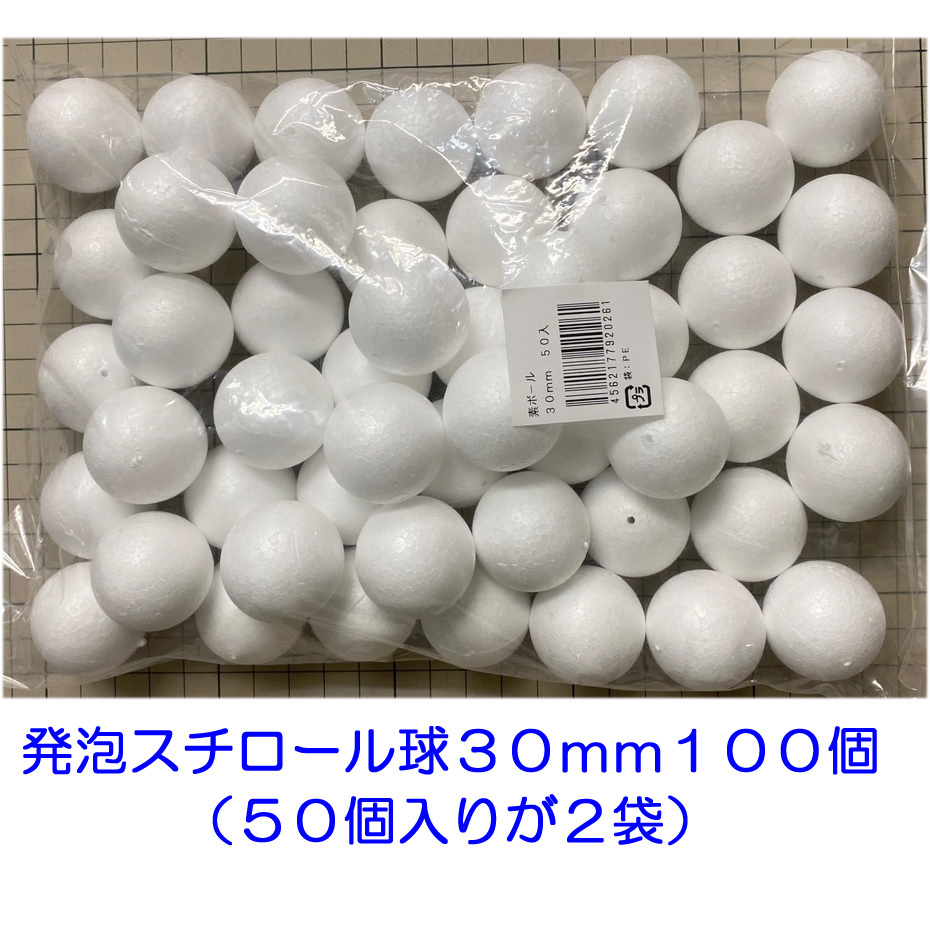 発泡スチロール球　３０ｍｍ　素ボール　３ｃｍ　１００個　手芸　工作　つまみ細工 ひつじクラブ販売品