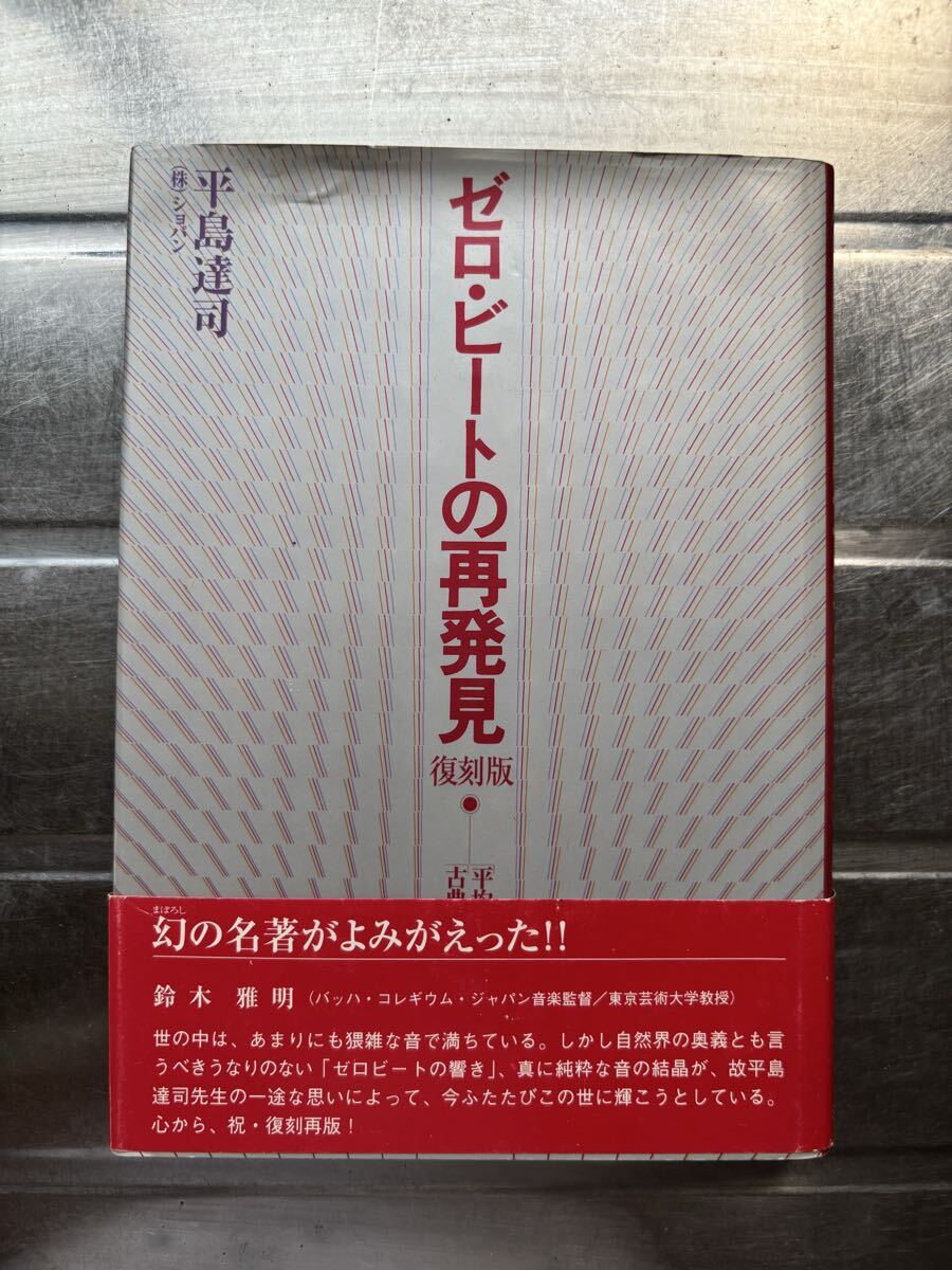 ビートの再発見 平均率への疑問と古典音律をめぐって　平島達司　復刻版