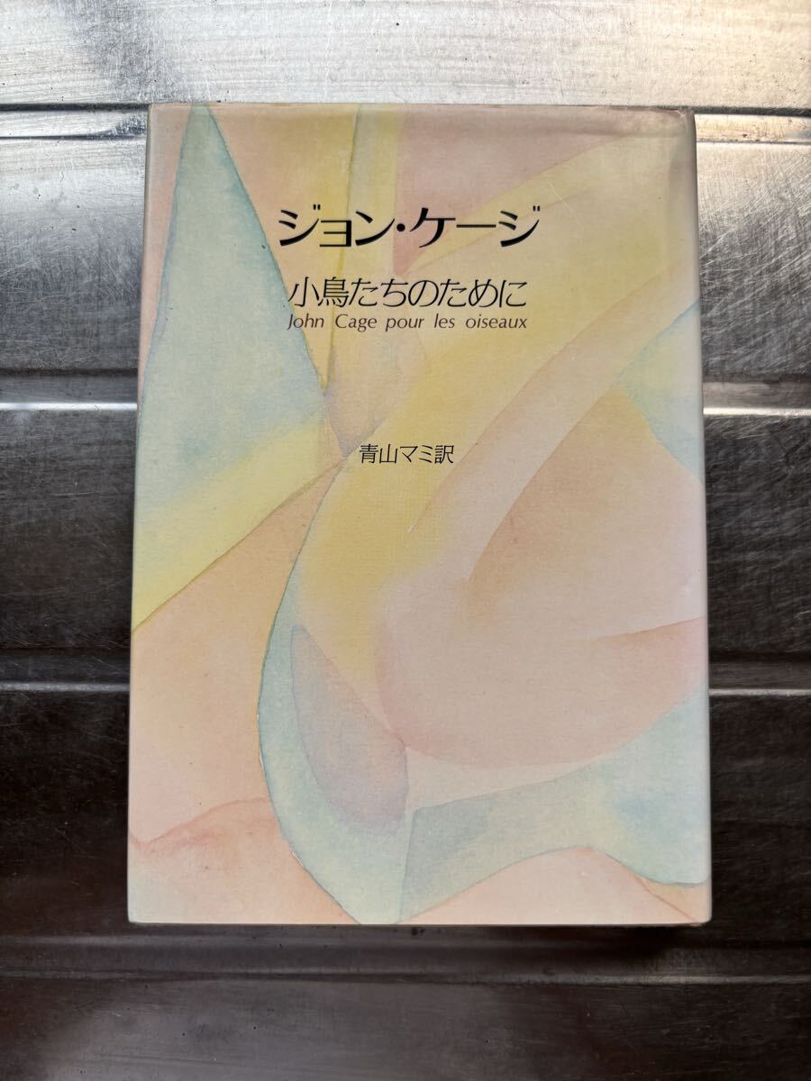 ジョン ケージ 著　小鳥たちのために