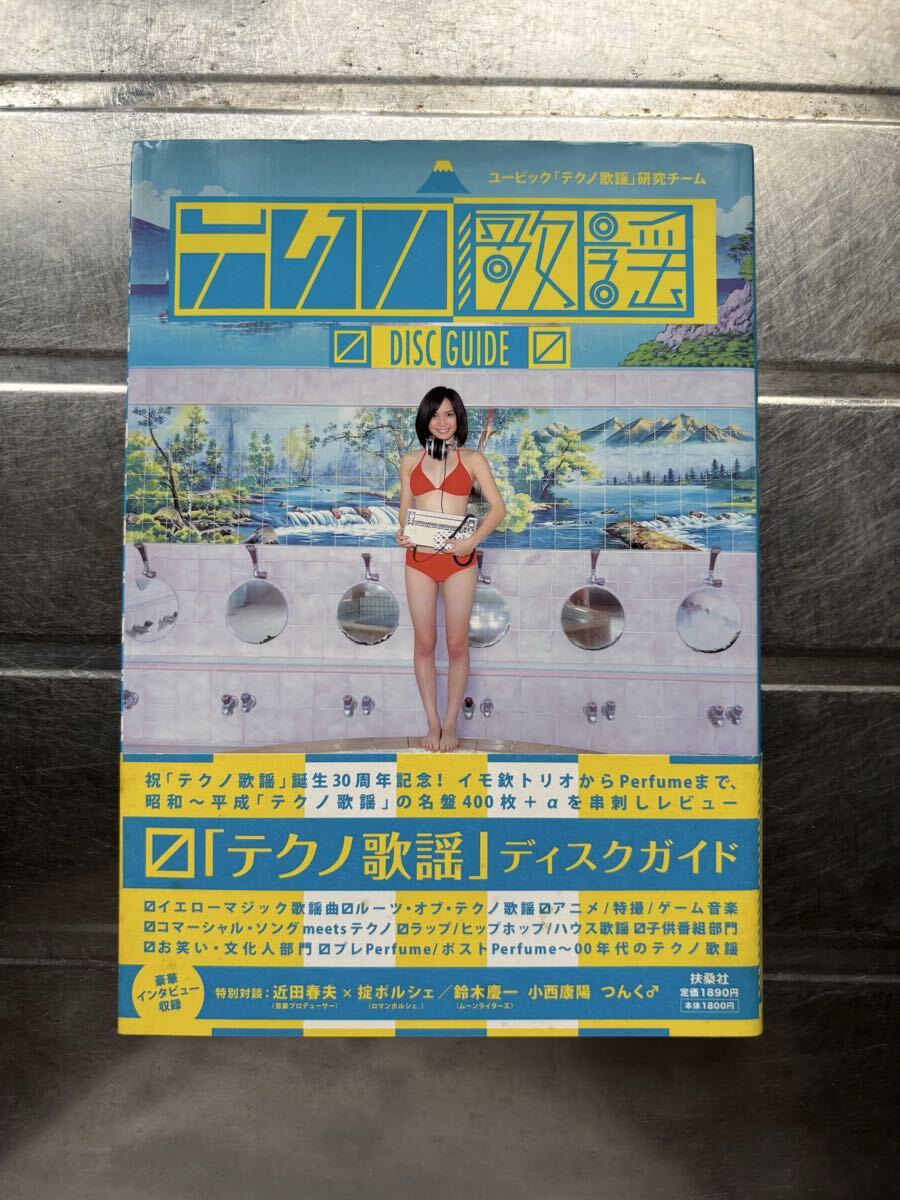 テクノ歌謡　DISC GUIDE ユービック「テクノ歌謡」研究チーム
