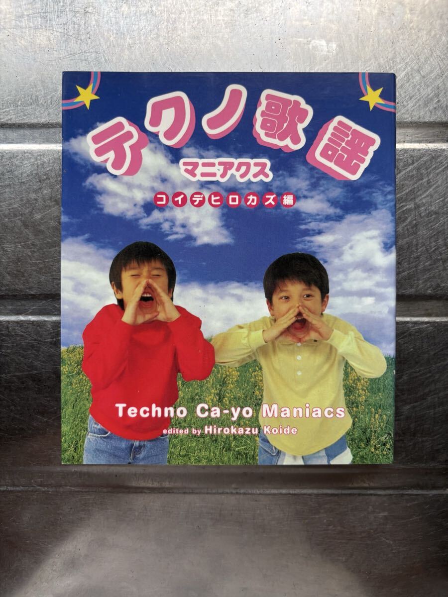 テクノ歌謡　マニアクス　コイデヒロカズ編