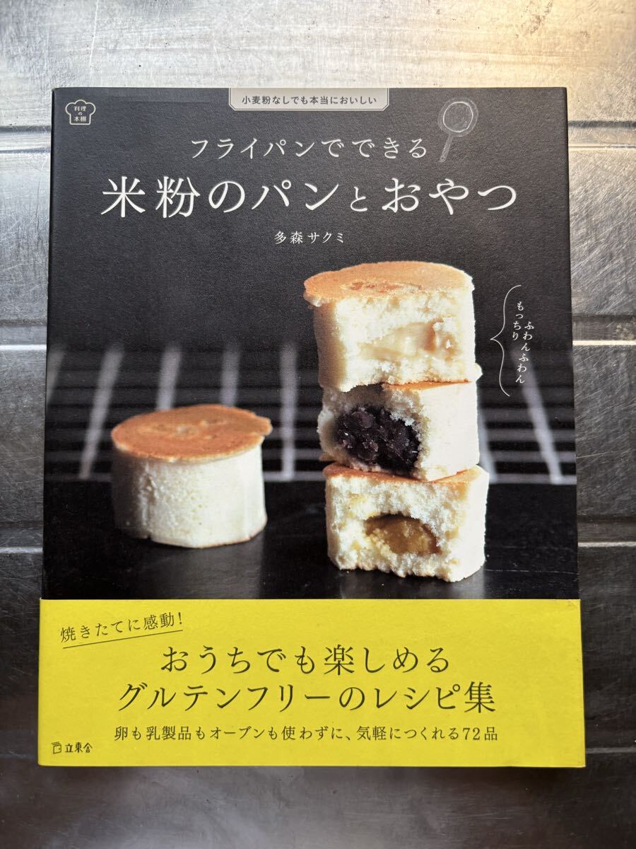 多森サクミ 著　米粉のパンとおやつ