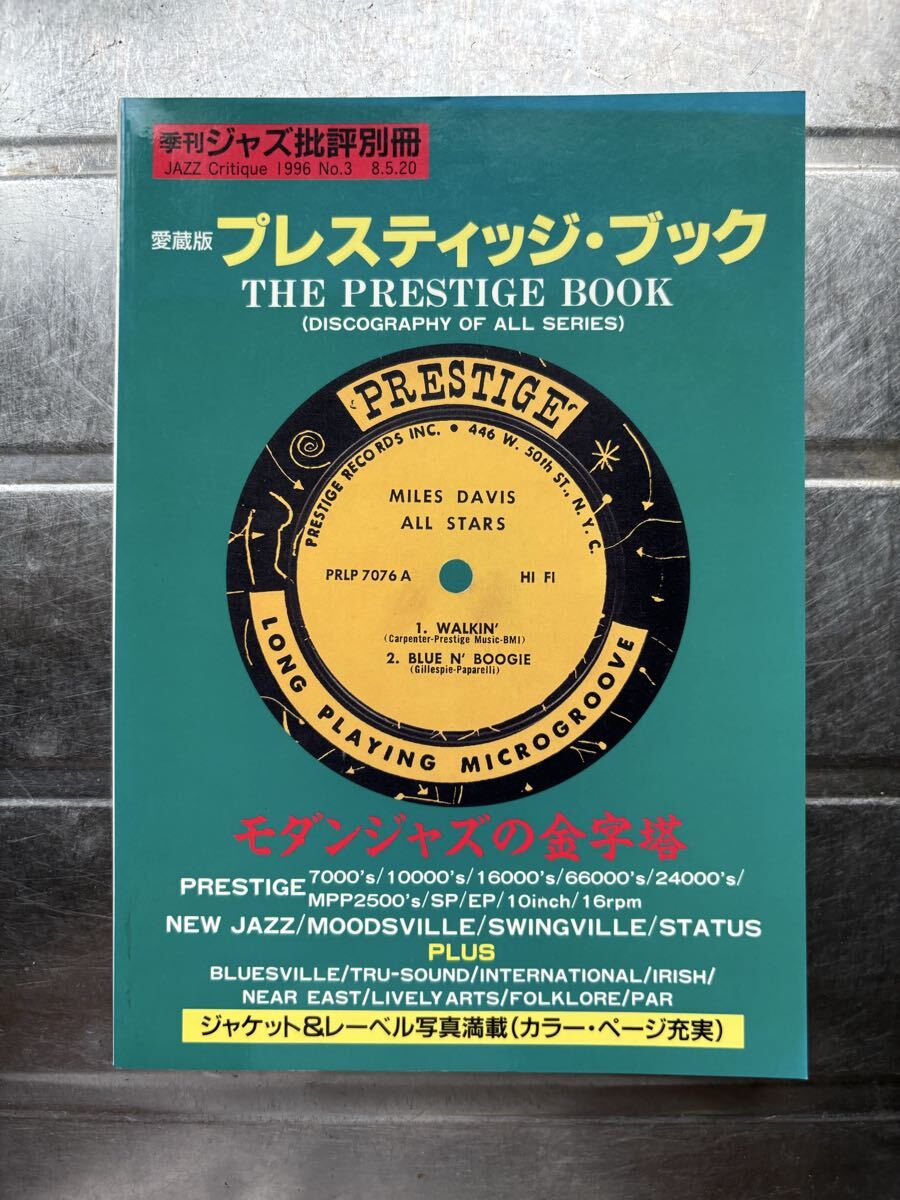 愛蔵版　プレスティッジ・ブック　ジャズ批評別冊　ディスクガイド