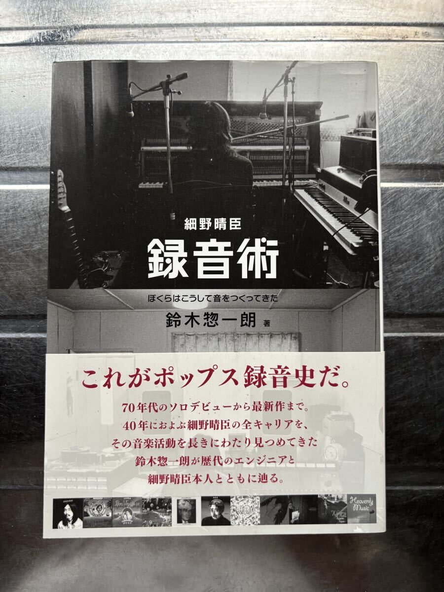 音楽本　細野晴臣　録音術　by 鈴木惣一朗　初版