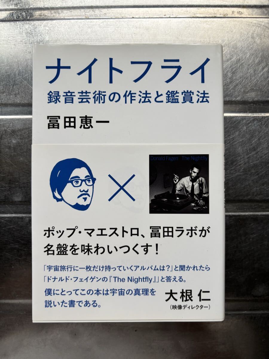 音楽本　ナイトフライ　録音芸術の作法と鑑賞法　by 冨田恵一　(ドナルド・フェイゲン)