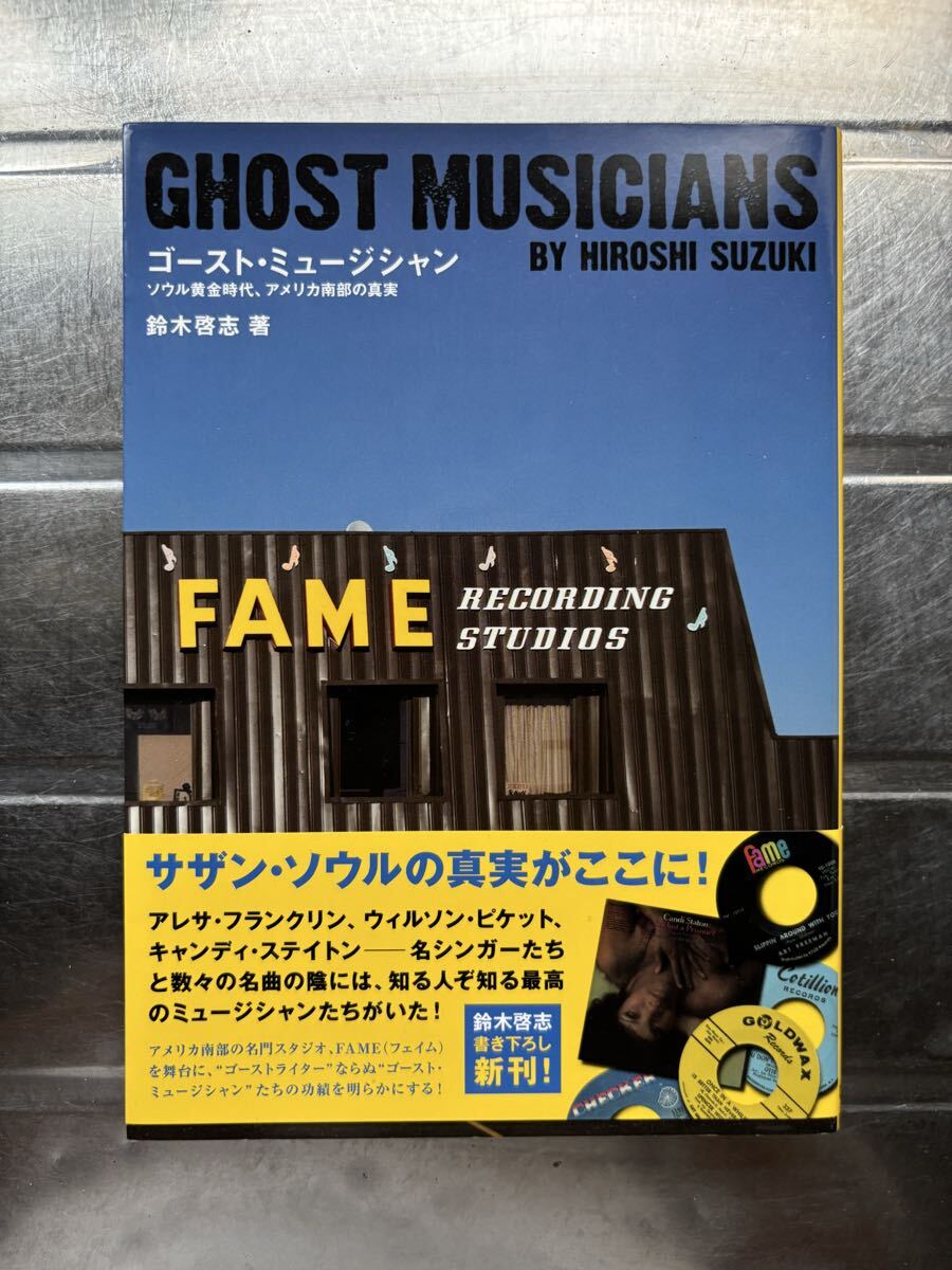 音楽本　ゴースト・ミュージシャン　ソウル黄金時代、アメリカ南部の真実 by 鈴木啓志