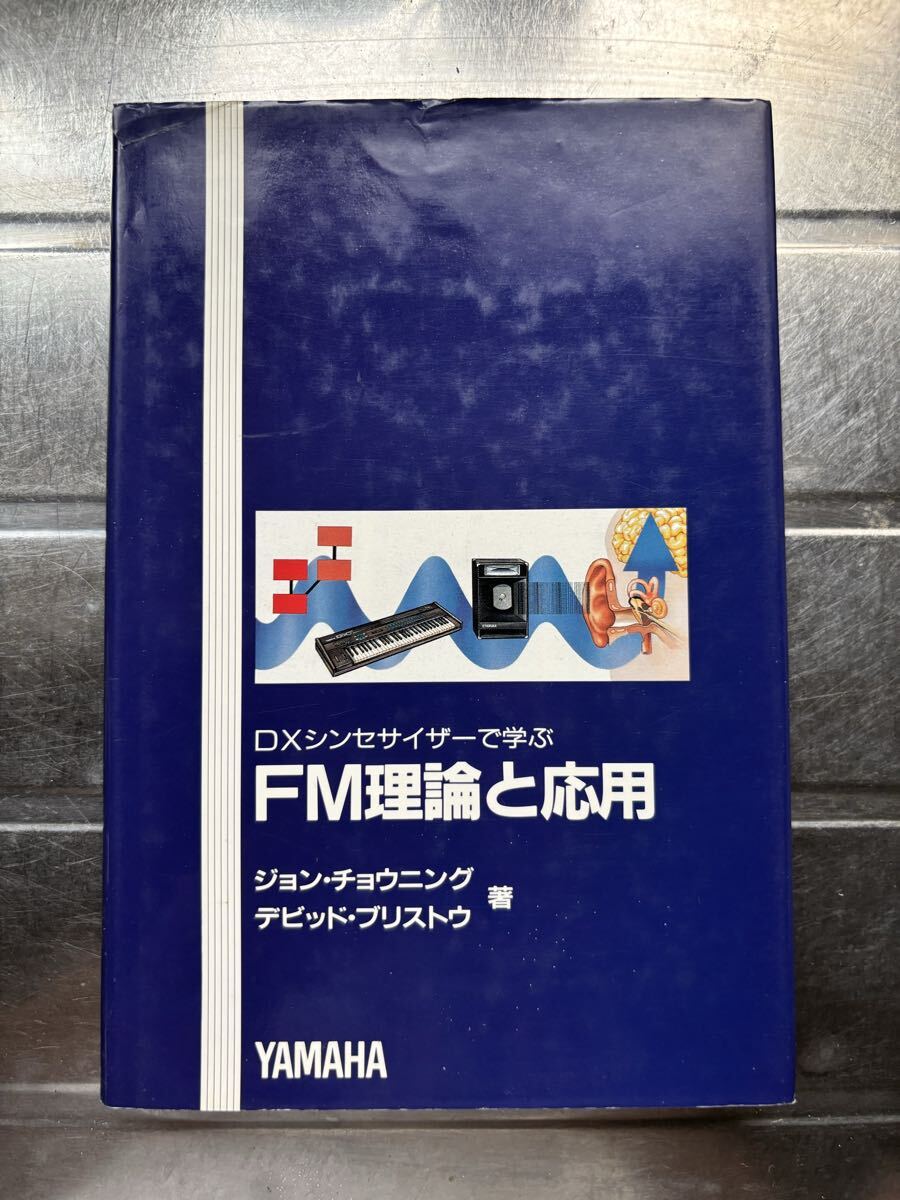 音楽本　DXシンセサイザーで学ぶ　FM理論と応用　ジョン・チョウニング著　稀少