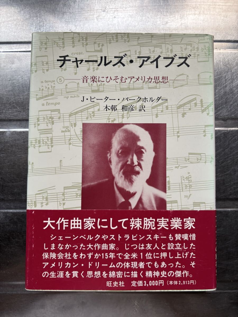 音楽本　チャールズ・アイブス　音楽にひそむアメリカ思想　J・ピーター・バークホルダー 著