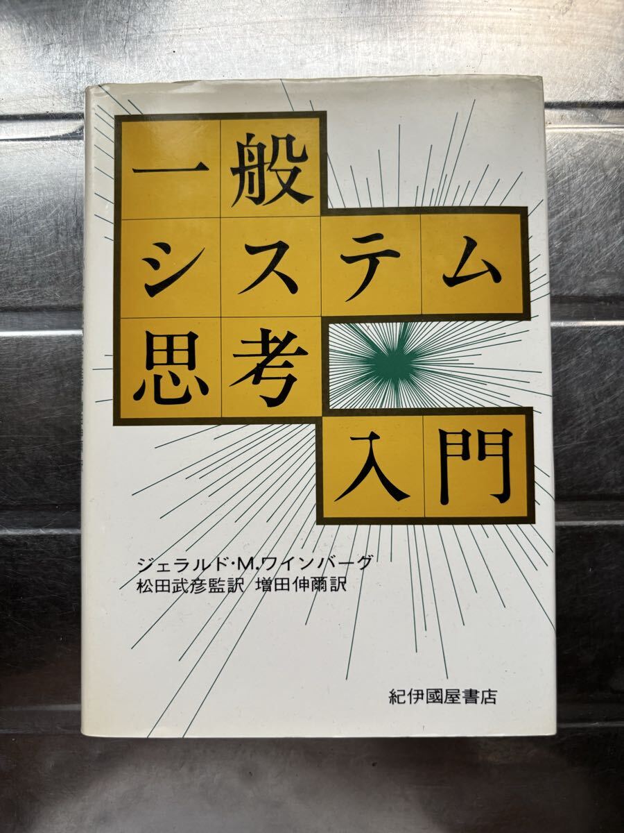 一般システム思考入門 ジェラルド M ワインバーグ著 増田伸爾訳