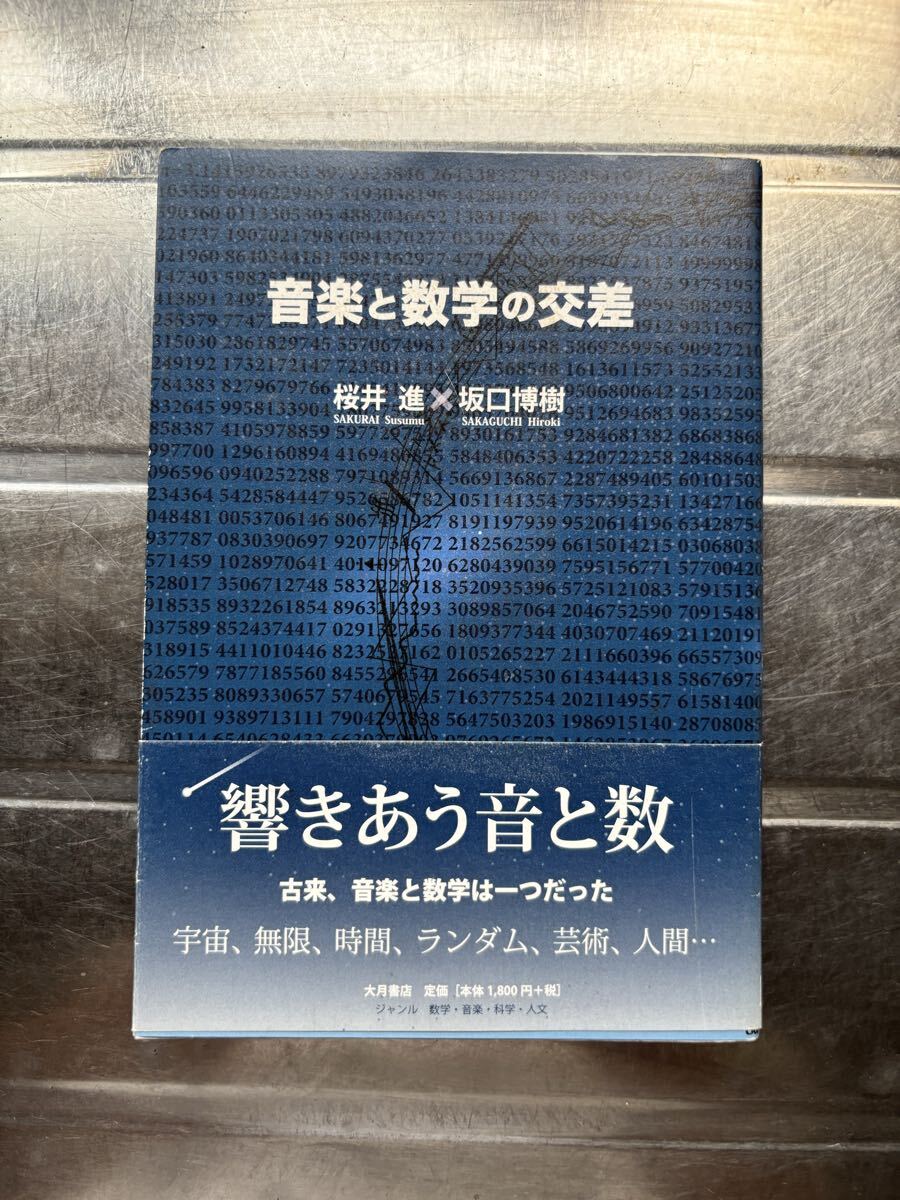 音楽本　 音楽と数学の交差 桜井進 坂口博樹