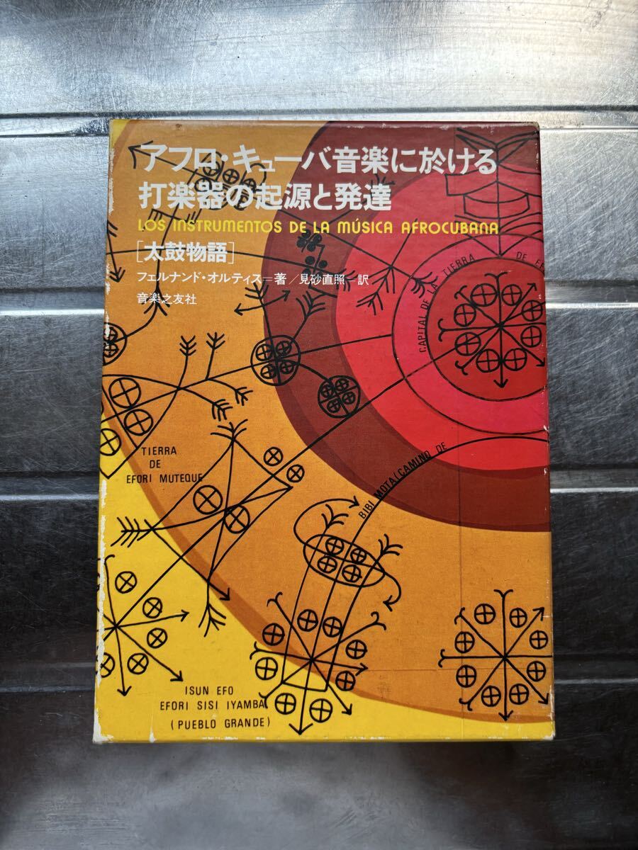 音楽本　アフロ・キューバ音楽に於ける打楽器の起源と発達　フェルナンド・オルティス著　見砂直照訳