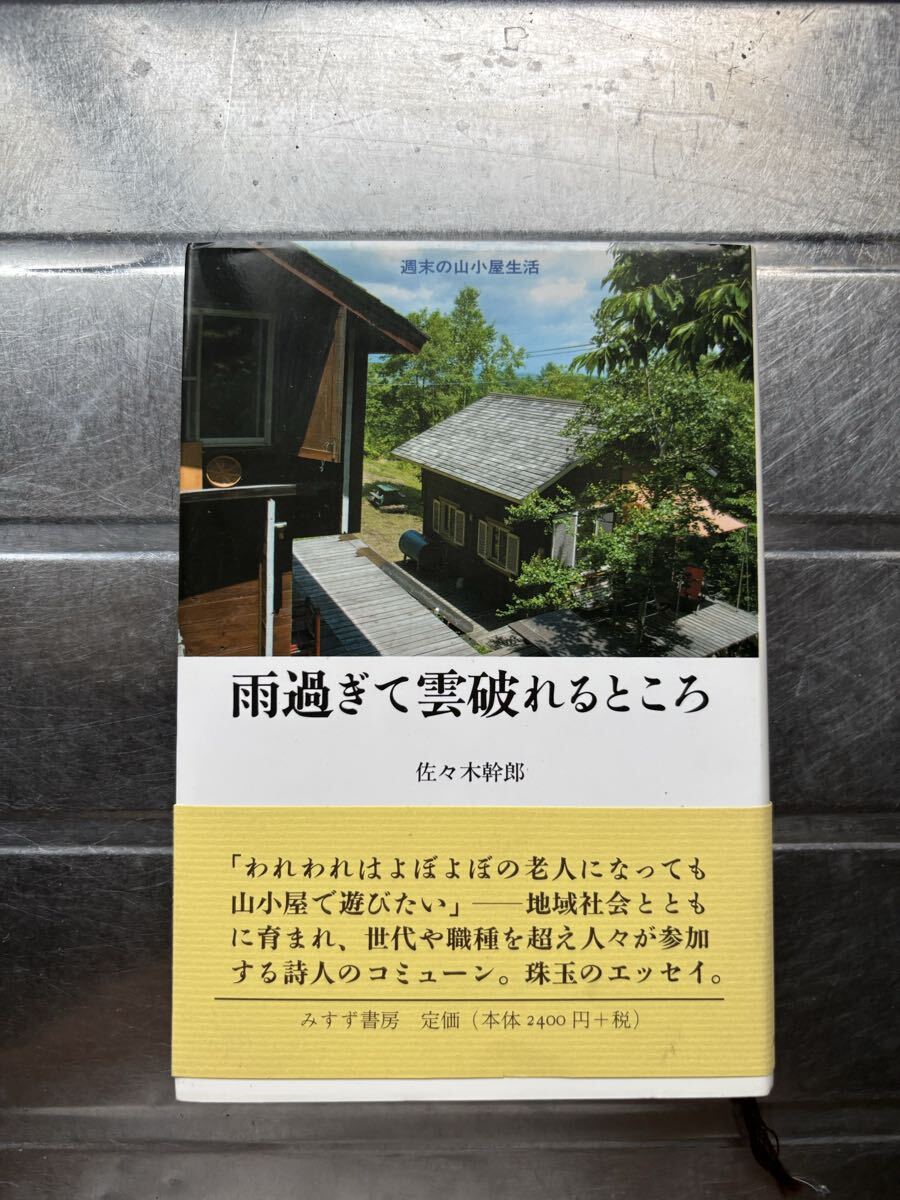 本: 佐々木幹郎　雨過ぎて雲破れるところ　詩人　エッセイ
