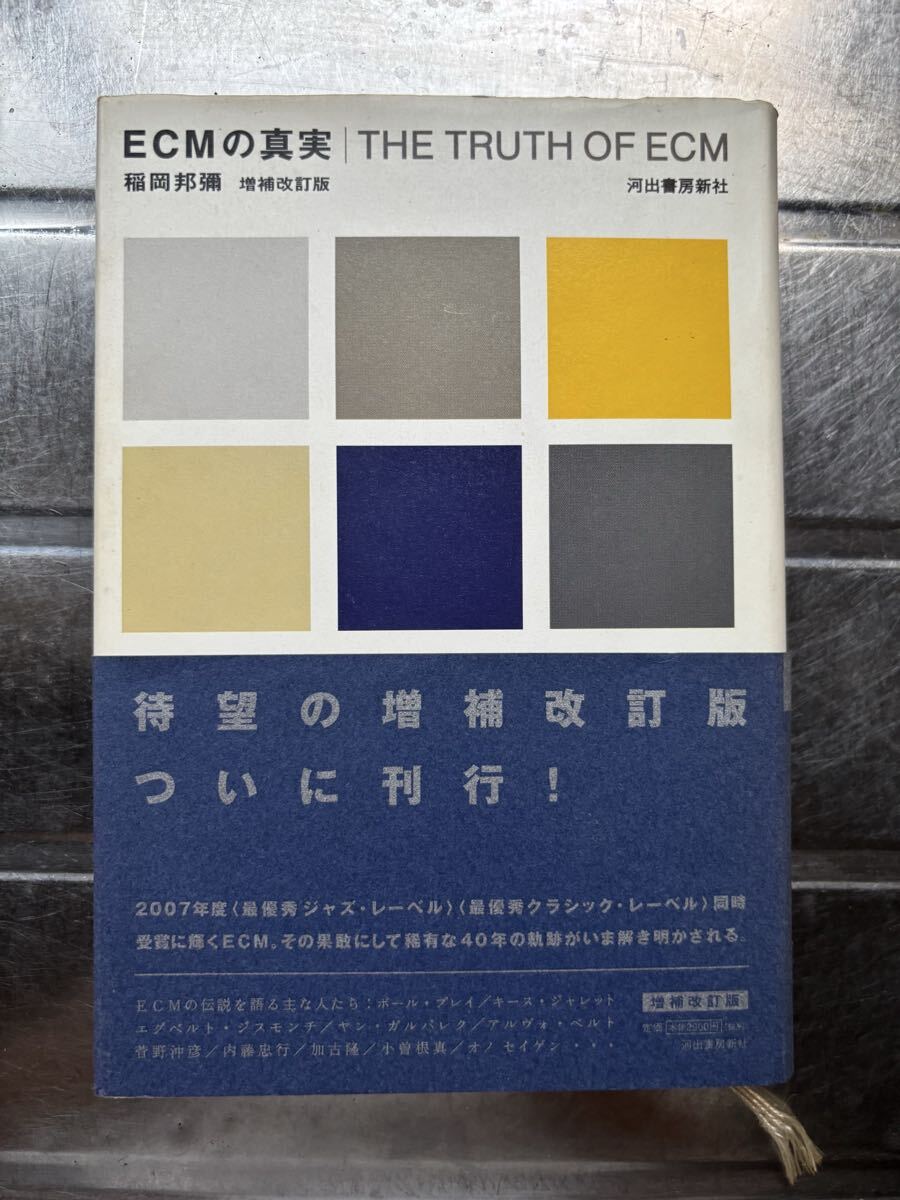 本: ECM の真実　増補改訂版　稲岡邦彌 著
