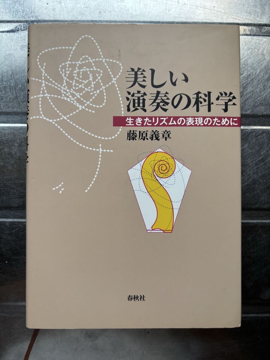 本: 美しい演奏の科学 ~ 生きたリズムの表現のために　藤原義章 著